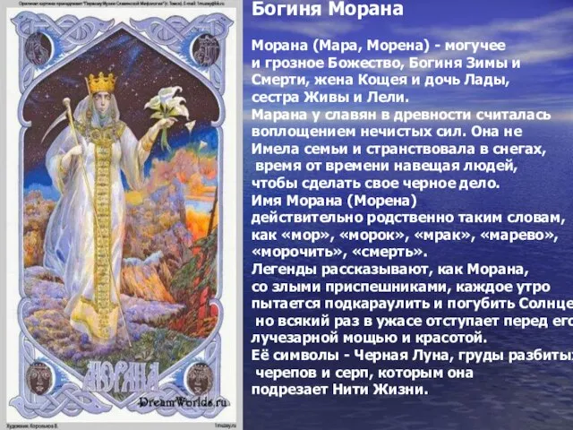 Богиня Морана Морана (Мара, Морена) - могучее и грозное Божество, Богиня Зимы