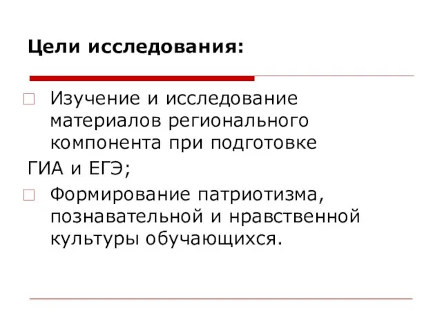 Цели исследования: Изучение и исследование материалов регионального компонента при подготовке ГИА и