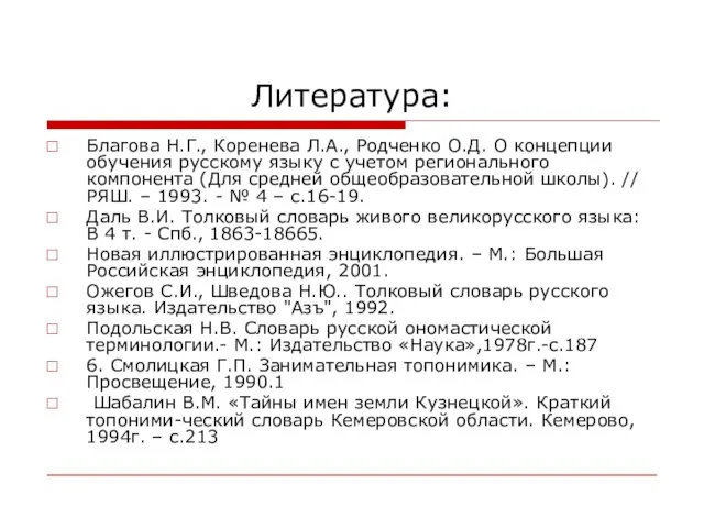 Литература: Благова Н.Г., Коренева Л.А., Родченко О.Д. О концепции обучения русскому языку