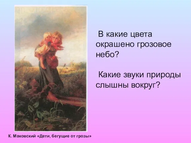 В какие цвета окрашено грозовое небо? Какие звуки природы слышны вокруг? К.