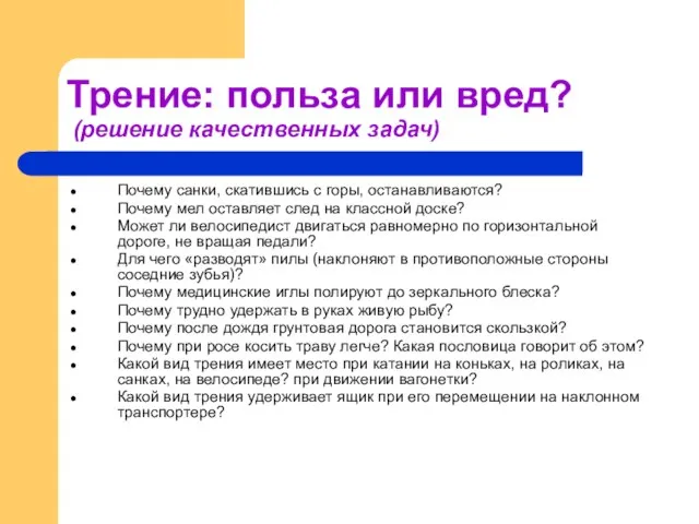 Трение: польза или вред? (решение качественных задач) Почему санки, скатившись с горы,