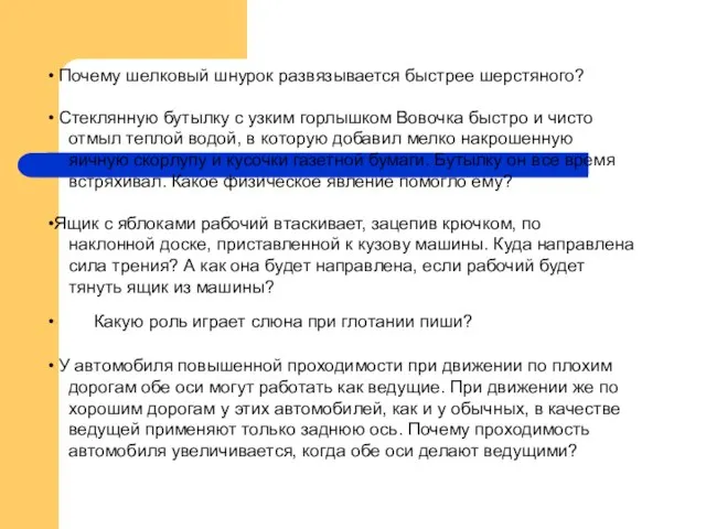 Почему шелковый шнурок развязывается быстрее шерстяного? Стеклянную бутылку с узким горлышком Вовочка