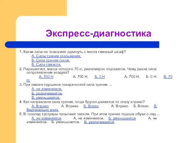 Экспресс-диагностика 1. Какая сила не позволяет сдвинуть с места тяжелый шкаф? А.