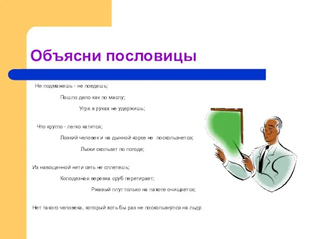 Объясни пословицы Не подмажешь - не поедешь; Пошло дело как по маслу;