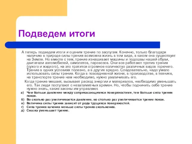 Подведем итоги А теперь подведем итоги и оценим трение по заслугам. Конечно,