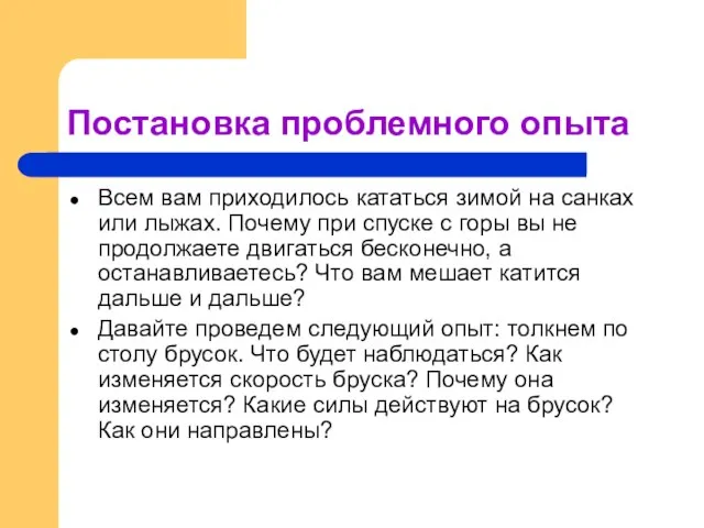 Постановка проблемного опыта Всем вам приходилось кататься зимой на санках или лыжах.