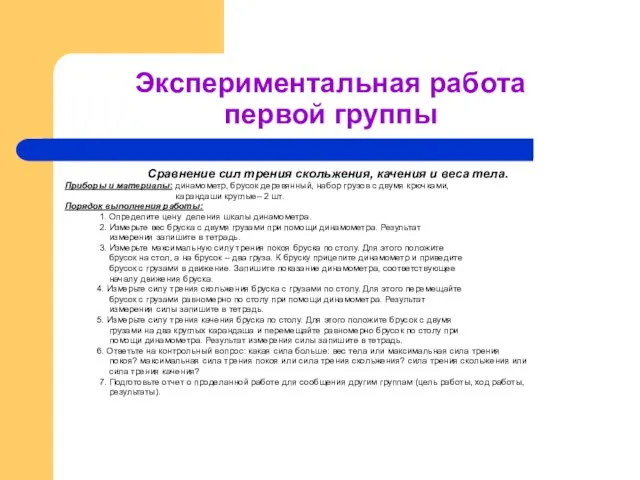 Экспериментальная работа первой группы Сравнение сил трения скольжения, качения и веса тела.