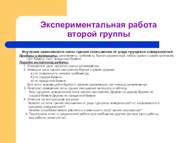 Экспериментальная работа второй группы Изучение зависимости силы трения скольжения от рода трущихся