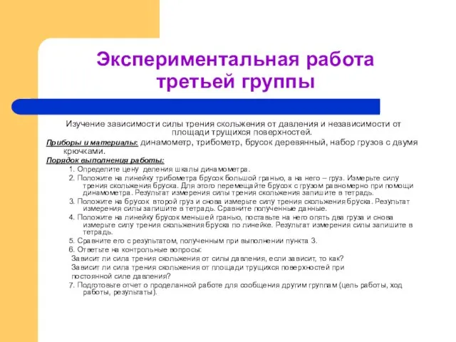 Экспериментальная работа третьей группы Изучение зависимости силы трения скольжения от давления и