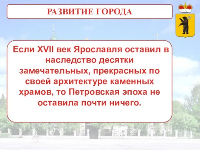 Если XVII век Ярославля оставил в наследство десятки замечательных, прекрасных по своей