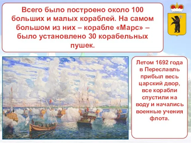 Всего было построено около 100 больших и малых кораблей. На самом большом