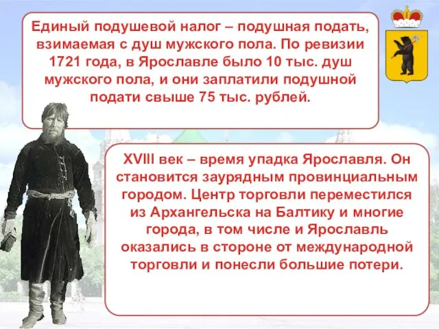 Единый подушевой налог – подушная подать, взимаемая с душ мужского пола. По