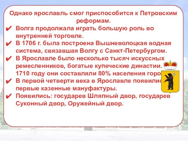 Однако ярославль смог приспособится к Петровским реформам. Волга продолжала играть большую роль