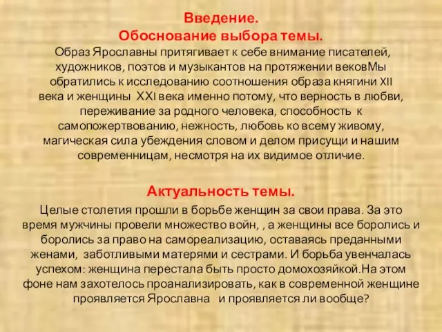 Введение. Обоснование выбора темы. Образ Ярославны притягивает к себе внимание писателей, художников,