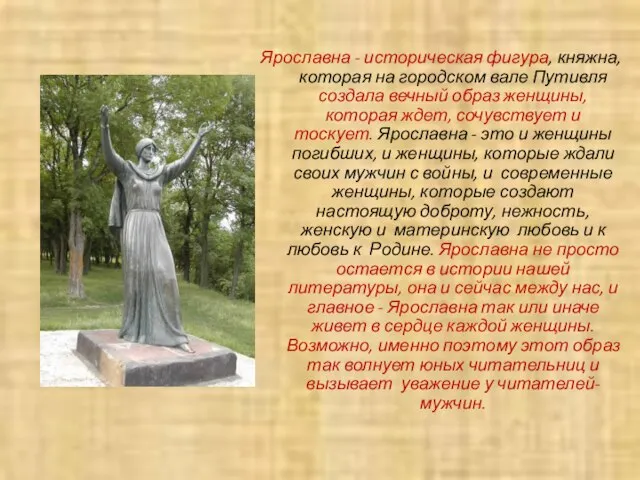 Ярославна - историческая фигура, княжна, которая на городском вале Путивля создала вечный