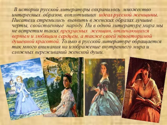 В истории русской литературы сохранилось множество интересных образов, воплотивших идеал русской женщины.
