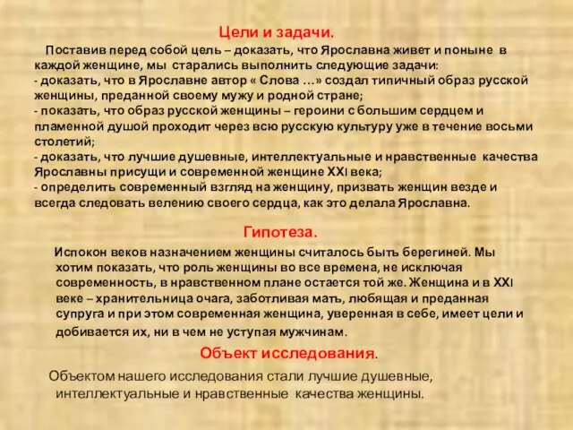 Цели и задачи. Поставив перед собой цель – доказать, что Ярославна живет