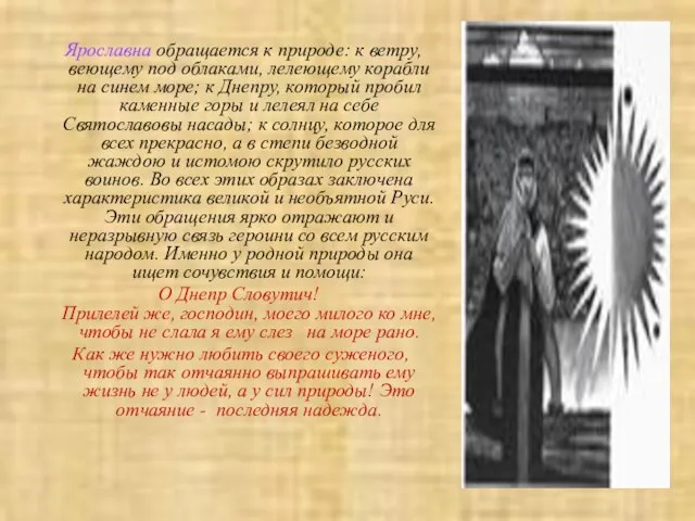 Ярославна обращается к природе: к ветру, веющему под облаками, лелеющему корабли на