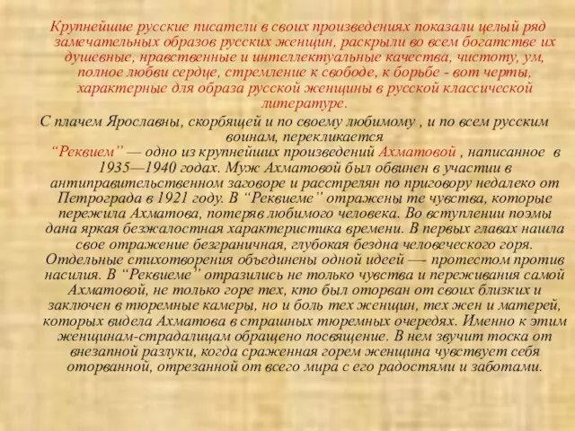 Крупнейшие русские писатели в своих произведениях показали целый ряд замечательных образов русских