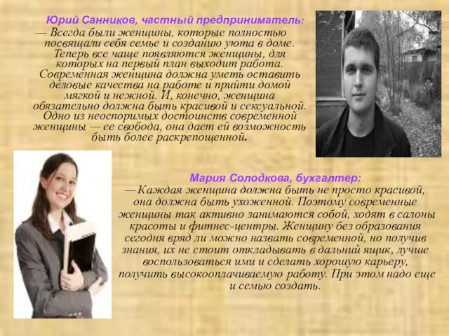 Юрий Санников, частный предприниматель: — Всегда были женщины, которые полностью посвящали себя