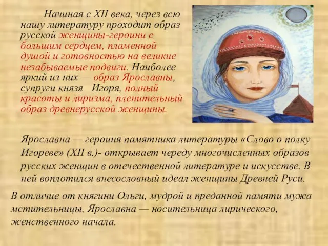 Начиная с XII века, через всю нашу литературу проходит образ русской женщины-героини