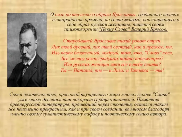 О силе поэтического образа Ярославны, созданного поэтом в стародавние времена, но вечно