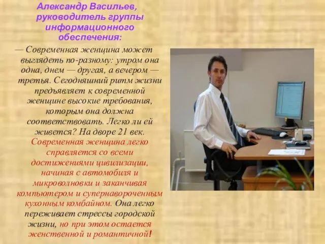 Александр Васильев, руководитель группы информационного обеспечения: — Современная женщина может выглядеть по-разному: