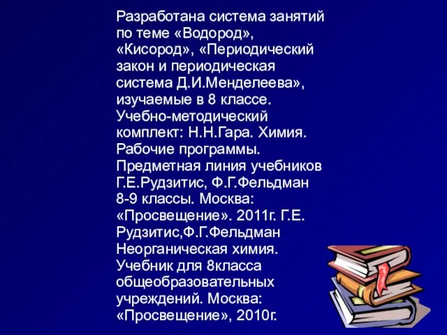 Разработана система занятий по теме «Водород», «Кисород», «Периодический закон и периодическая система