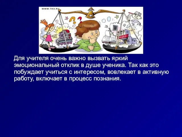 Для учителя очень важно вызвать яркий эмоциональный отклик в душе ученика. Так