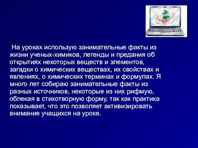 На уроках использую занимательные факты из жизни ученых-химиков, легенды и предания об