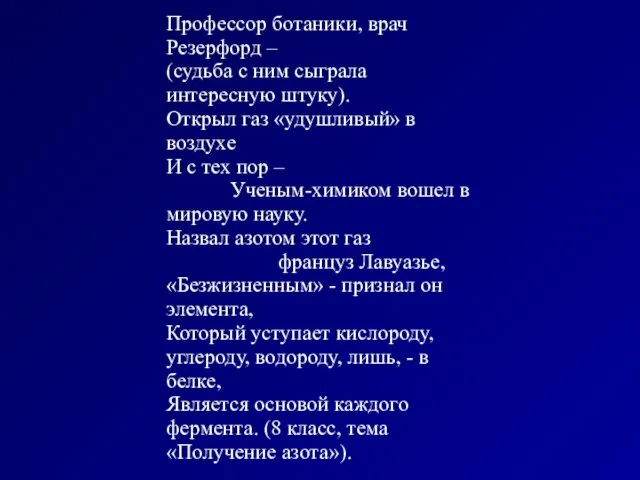 Профессор ботаники, врач Резерфорд – (судьба с ним сыграла интересную штуку). Открыл