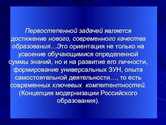 Первостепенной задачей является достижение нового, современного качества образования…Это ориентация не только на