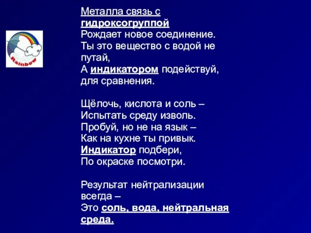 Металла связь с гидроксогруппой Рождает новое соединение. Ты это вещество с водой