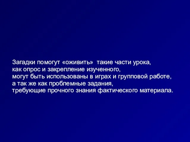 Загадки помогут «оживить» такие части урока, как опрос и закрепление изученного, могут