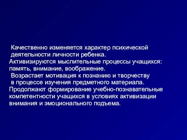 Качественно изменяется характер психической деятельности личности ребенка. Активизируются мыслительные процессы учащихся: память,