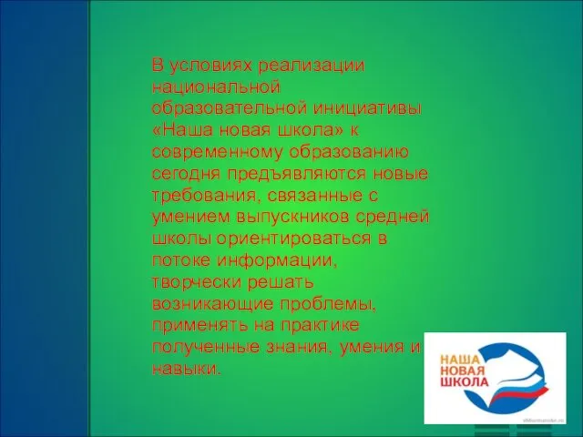 В условиях реализации национальной образовательной инициативы «Наша новая школа» к современному образованию