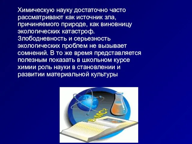 Химическую науку достаточно часто рассматривают как источник зла, причиняемого природе, как виновницу