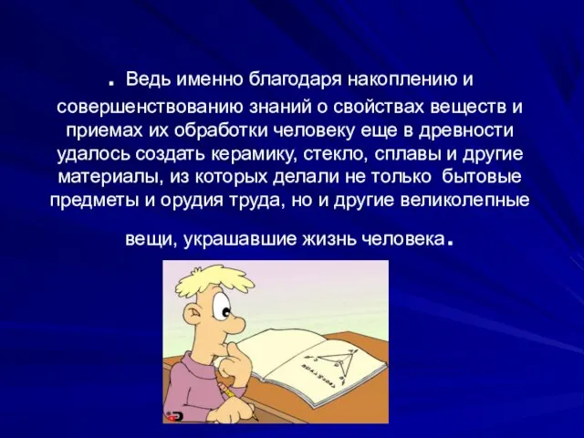 . Ведь именно благодаря накоплению и совершенствованию знаний о свойствах веществ и