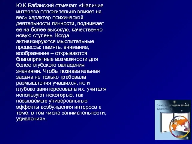 Ю.К.Бабанский отмечал: «Наличие интереса положительно влияет на весь характер психической деятельности личности,