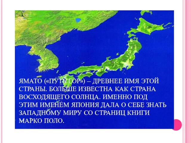 ЯМАТО («ПУТЬ ГОР») – ДРЕВНЕЕ ИМЯ ЭТОЙ СТРАНЫ. БОЛЬШЕ ИЗВЕСТНА КАК СТРАНА