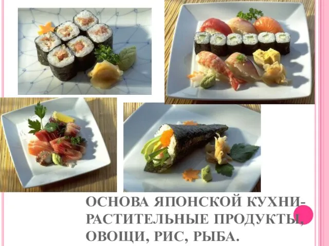 ОСНОВА ЯПОНСКОЙ КУХНИ- РАСТИТЕЛЬНЫЕ ПРОДУКТЫ, ОВОЩИ, РИС, РЫБА.