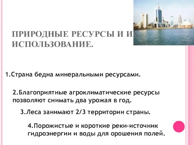 ПРИРОДНЫЕ РЕСУРСЫ И ИХ ИСПОЛЬЗОВАНИЕ. 1.Страна бедна минеральными ресурсами. 2.Благоприятные агроклиматические ресурсы