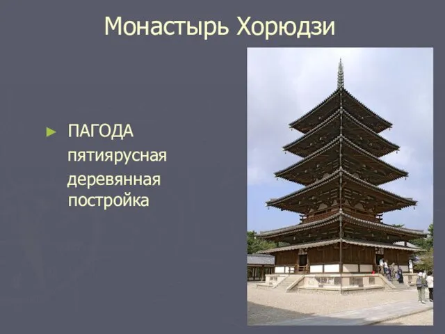 Монастырь Хорюдзи ПАГОДА пятиярусная деревянная постройка