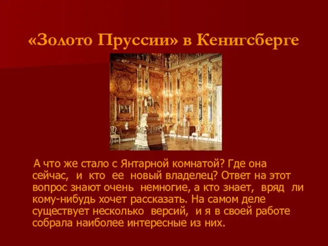 «Золото Пруссии» в Кенигсберге А что же стало с Янтарной комнатой? Где