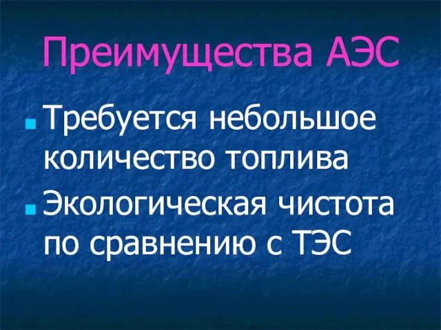 Преимущества АЭС Требуется небольшое количество топлива Экологическая чистота по сравнению с ТЭС