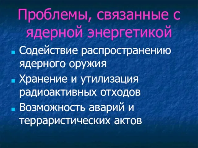 Проблемы, связанные с ядерной энергетикой Содействие распространению ядерного оружия Хранение и утилизация