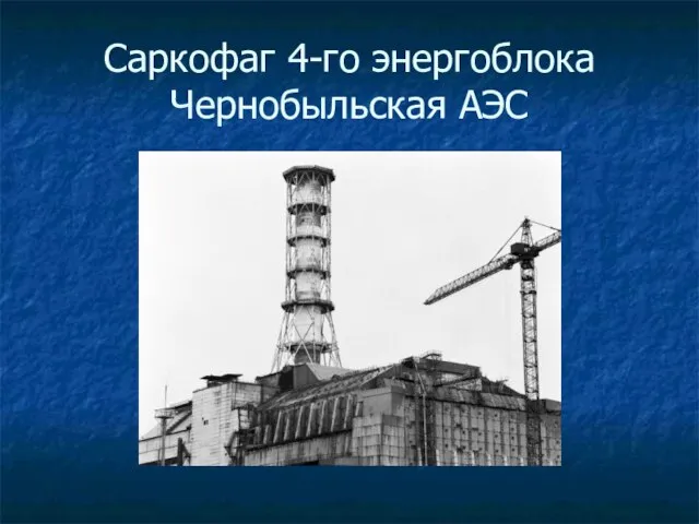 Саркофаг 4-го энергоблока Чернобыльская АЭС