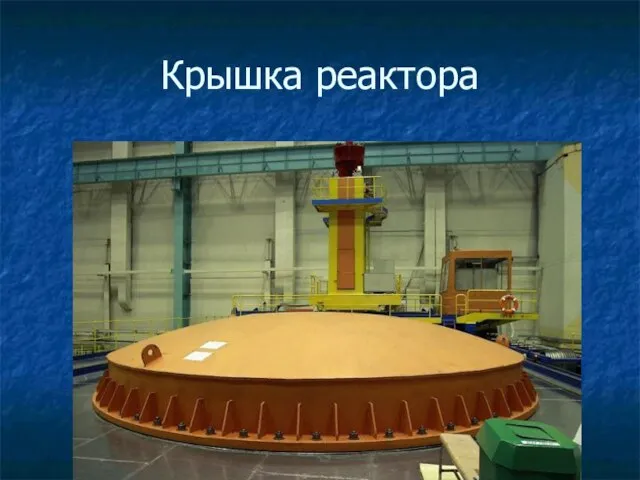Крышка реактора
