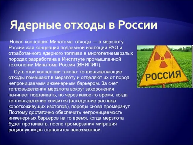 Ядерные отходы в России Новая концепция Минатома: отходы — в мерзлоту. Российская