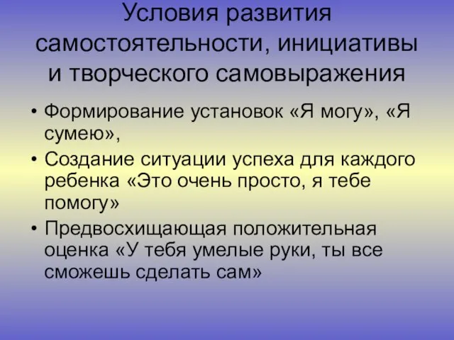 Условия развития самостоятельности, инициативы и творческого самовыражения Формирование установок «Я могу», «Я